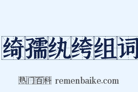 绮孺纨绔组词是什么意思的图片